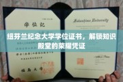 解锁学术荣耀，纽芬兰纪念大学学位证书，开启知识之旅的里程碑
