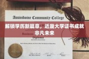 学历飞跃新起点，近畿大学证书助你铸就辉煌未来