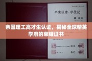 解码帝国理工精英证书，高才生的全球学府通行证