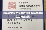 安东国立大学，揭秘荣耀榜背后的学术辉煌与实力彰显