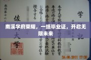 南溪学府骄子启航，毕业证书映照璀璨前程