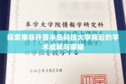 解码开普半岛科技大学，成就与荣耀的学术秘境