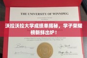 沃拉沃拉大学学霸风云录，最新成绩单荣耀榜震撼揭晓！