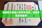 探索莱顿大学学术魅力，揭秘优秀成绩单背后的真实故事
