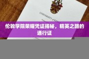 揭开伦敦学院精英通行证，揭秘学术荣耀背后的秘密之路