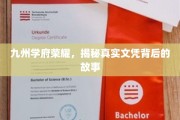 九州学府荣耀，揭秘真实文凭背后的故事
