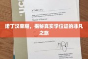 诺丁汉学位传奇，探寻证书背后的非凡故事