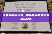威顿学院学位证背后的精英教育奥秘