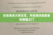 海洋梦想起航，东京海洋大学文凭，成就探索者非凡荣耀之路