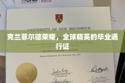 克兰菲尔德荣耀，全球精英的毕业通行证