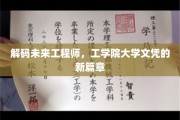 科技先锋养成记，工学院学历变革之路
