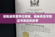 揭开犹他迪克西学位荣耀之谜，探寻学院证书背后的传奇故事