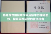 欧洲学府探秘，维也纳技术大学成绩单背后的学术奥秘