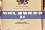 乔治敦传奇，揭秘那枚学位证的传奇历程