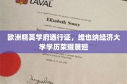 欧洲学府荣耀名片，维也纳经济大学学子翱翔职场新篇章