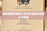 跨越国界，揭秘路易斯安那大学文凭的全球通行密码