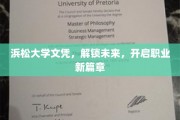 浜松大学文凭助你飞跃，开启职业生涯新篇章