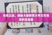 解码名校荣耀，大阪教育大学文凭的隐形价值
