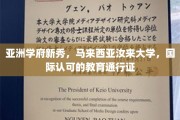 马来西亚汝来大学，亚洲新星闪耀，国际认可的求学天堂