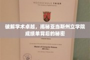 解锁学术奥秘，一探亚当斯州立学院成绩单的卓越之路