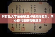 阿肯色大学蒙蒂塞洛分校，青春华章，荣耀证书映照毕业辉煌