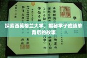 解锁西英格兰大学学子成绩单，揭秘学术背后的青春足迹