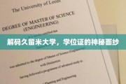探寻久留米大学学位证的非凡密码
