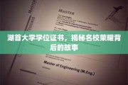 湖首大学荣耀证书，探寻名校背后的辉煌历程