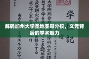探索圣地亚哥分校，文凭背后的学术瑰宝