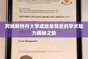 解锁阿姆斯特丹大学成绩单，一探学术殿堂的独特魅力之旅