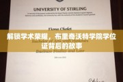 揭秘布里奇沃特学院，学位证背后的荣耀历程