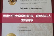 香港公开大学学位荣耀，开启人生新篇章之旅