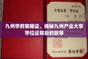 九州学位荣耀之谜，揭秘产业大学文凭背后的传奇