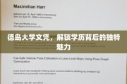 德岛大学文凭，探寻学历之门的独特印记
