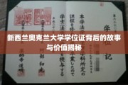 奥克兰大学学位证，探寻学历背后的传奇与价值所在