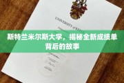 斯特兰米尔斯大学焕新成绩单，揭秘背后的创新与变革之旅