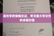 英伦学府荣耀加冕，考文垂大学文凭的非凡魅力与价值