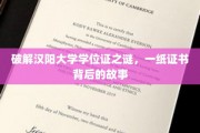 汉阳大学学位证之谜，探寻一纸证书背后的传奇