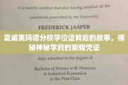 探寻夏威夷玛诺分校学位证的传奇历程，一纸证书背后的荣耀与奥秘