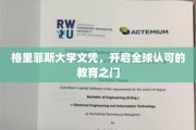 格里菲斯大学文凭，开启全球认可的教育之门