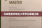 马来西亚布特拉大学，探索荣耀学位的卓越旅程