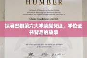 揭秘巴黎第六大学辉煌印记，一纸证书背后的传奇故事