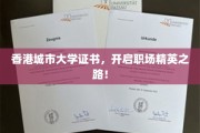 香港城大证书，助你踏上一条星光熠熠的职场精英之旅！