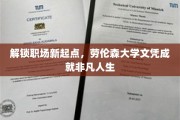 劳伦森大学文凭，助你开启职场新篇章，成就非凡未来