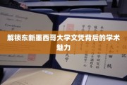探寻东新墨西哥大学文凭的学术风采之谜