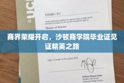商界精英摇篮，沙顿商学院毕业证开启荣耀新征程