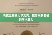 揭开乌克兰基辅大学神秘面纱，东欧教育之光璀璨夺目