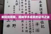 探寻伯明翰智慧宝藏，证书背后的学术传奇