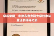 探寻牛津布鲁克斯大学的荣耀时刻，揭秘独家毕业证书背后的故事
