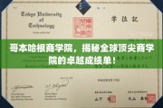 探寻哥本哈根商学院，揭秘世界顶级商学院的辉煌业绩